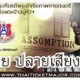 ต้นสาย ปลายเสียง: คอนเสิร์ตครบรอบ 125 ปี อัสสัมชัญ