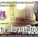 ต้นสาย ปลายเสียง: คอนเสิร์ตครบรอบ 125 ปี อัสสัมชัญ